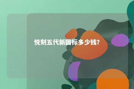 悦刻五代新国标多少钱	？ 