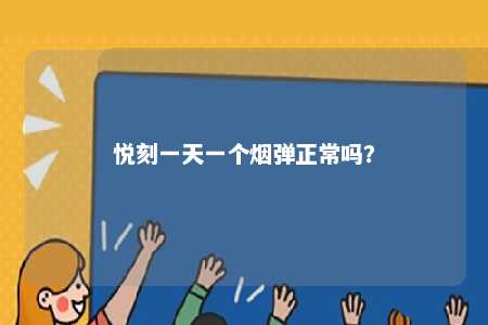 悦刻一天一个烟弹正常吗�？ 