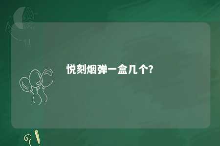悦刻烟弹一盒几个？ 